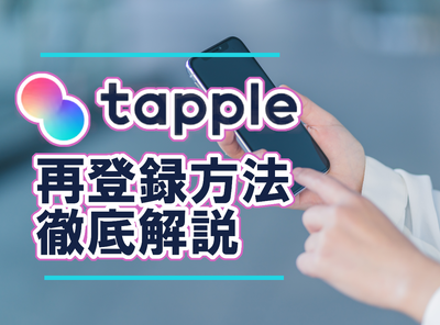 タップル 再登録