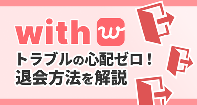 with　退会