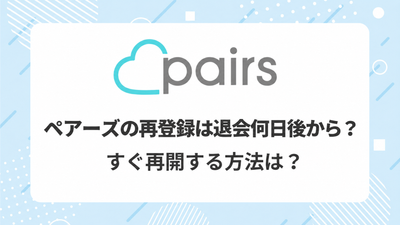 ペアーズ　再登録