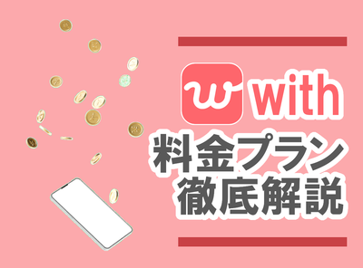 with 料金