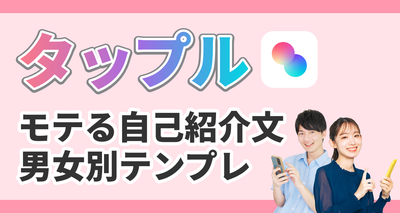 タップル　プロフィール　自己紹介