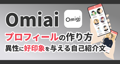 omiai プロフィール