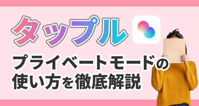 タップル　プライベートモード　とうめいマント