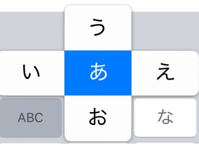フリック入力