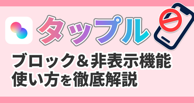 タップル　ブロック　非表示