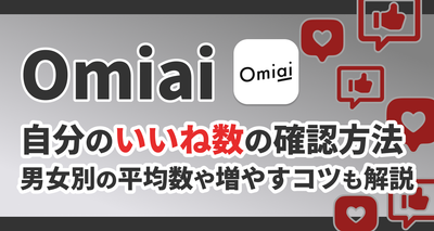 Omiai いいね数