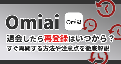 omiai 再登録