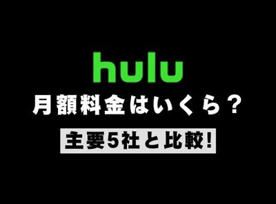 Hulu 料金