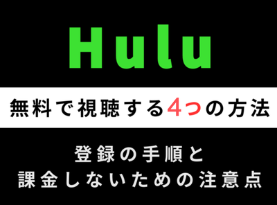 Hulu 無料