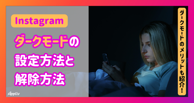 インスタをダークモードに設定する方法と解除する方法