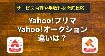 『Yahoo!フリマ』と『Yahoo!オークション』の違いは？ サービス内容や手数料を徹底比較