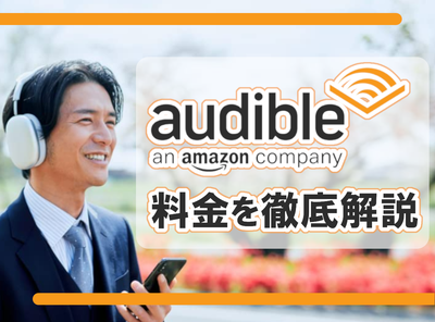Audible 料金