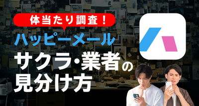 ハッピーメール　サクラ