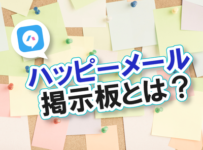 ハッピーメール 掲示板