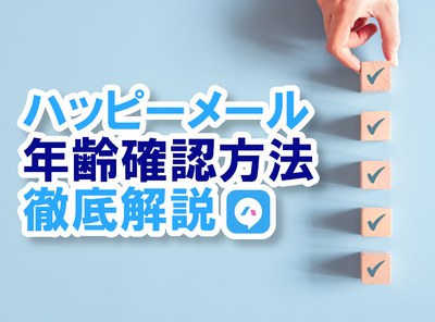 ハッピーメール 年齢確認