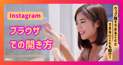 インスタのブラウザでの開き方　ウェブ版でできること・できないこと