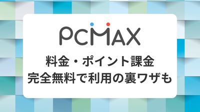 【最新】PCMAXの料金・キャンペーン情報まとめ！ 平均課金額と無料で出会える裏技も紹介
