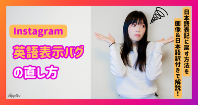 インスタの英語表示バグの直し方・日本語に戻す方法【iPhone/Android】