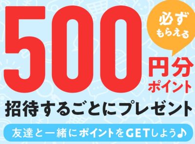 メルカリ　招待