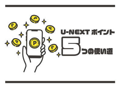 UNEXTポイントの使い道