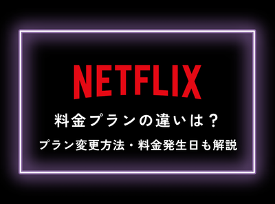 アンケートによる満足度調査からプラン変更の注意点まで