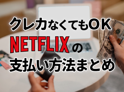 Netrlix支払方法