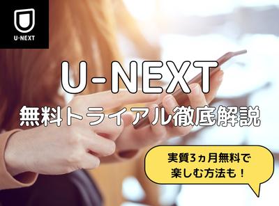【裏ワザ】U-NEXTの無料トライアルのやり方と課金なしで３ヵ月楽しむための方法