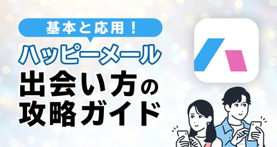 ハッピーメール　攻略法