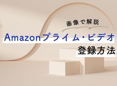 プライムビデオ 登録