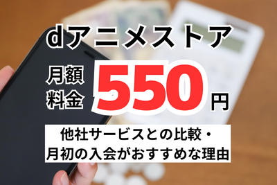 dアニメストア 料金