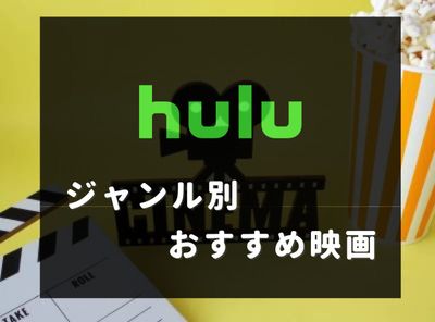 hulu おすすめ映画
