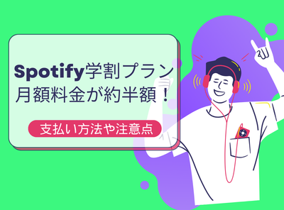 Spotify学割プランで月額料金が半額！ 支払い方法や注意点