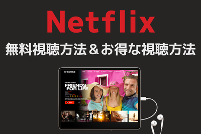Netflixに無料体験はない！ 無料で見られる裏ワザと知っておかないと損するお得な視聴方法はある！