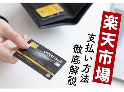 楽天市場の支払い方法は14種類 手数料無料のお得な決済は？ クレカなしでもOK