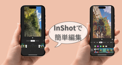 Inshotの使い方