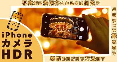 iPhoneカメラのHDRとは　撮り方、オンオフ方法、写真が2枚保存される対処法