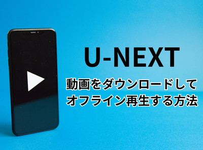 U-NEXT ダウンロード