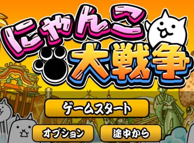 にゃんこ　引き継ぎ