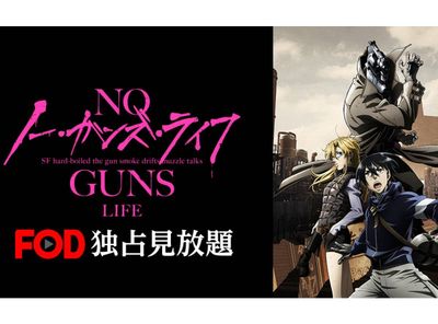 FODプレミアムのおすすめアニメ