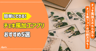 チェキ風加工が簡単にできるアプリ5選！ レトロ感のあるチェキを印刷してトレカにも