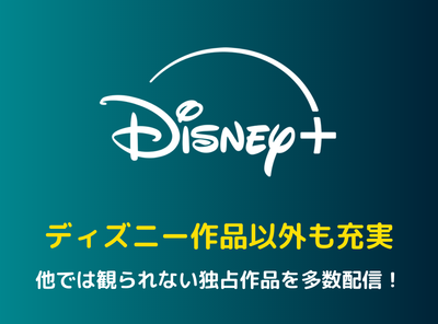 ディズニープラス とは