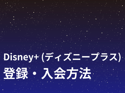 「ディズニープラス」登録方法 どこから入会するのが一番お得？ 徹底解説