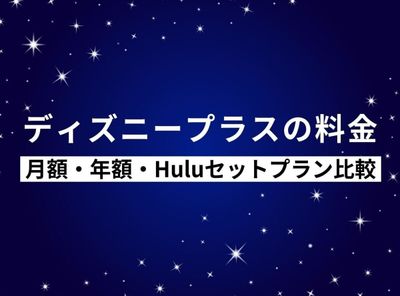 ディズニープラスの料金