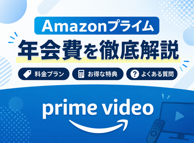 Amazonプライム 料金