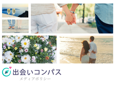 出会いコンパス メディアポリシー