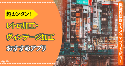 レトロ加工・ヴィンテージ加工が超簡単！ 機能性抜群のカメラアプリ7選