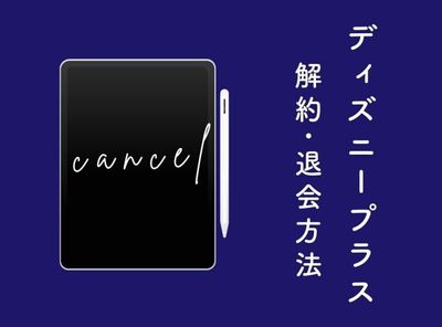 Disney+ (ディズニープラス)の解約方法 ベストなタイミングと解約できない時の対処法
