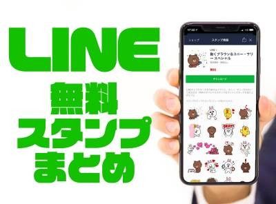 LINE無料スタンプまとめ