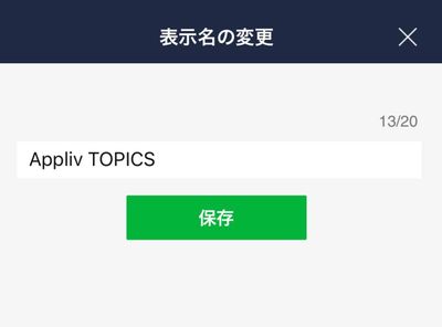 LINEの名前変更