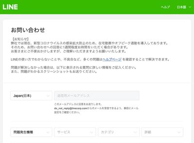 LINEの問い合わせ先